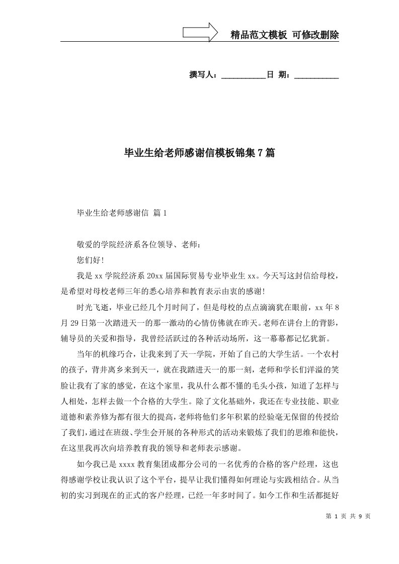 毕业生给老师感谢信模板锦集7篇