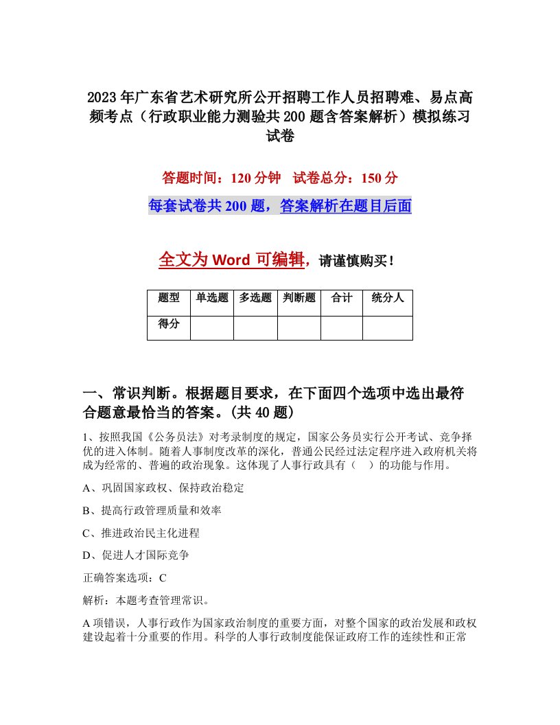 2023年广东省艺术研究所公开招聘工作人员招聘难易点高频考点行政职业能力测验共200题含答案解析模拟练习试卷