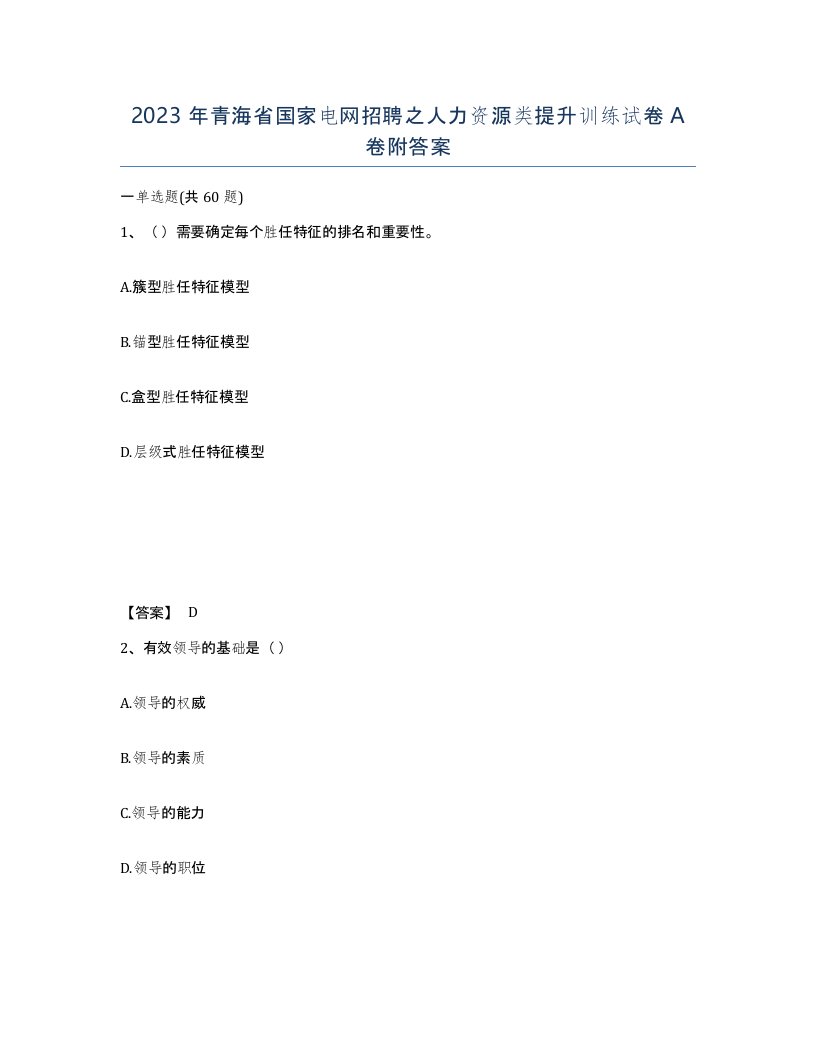 2023年青海省国家电网招聘之人力资源类提升训练试卷A卷附答案