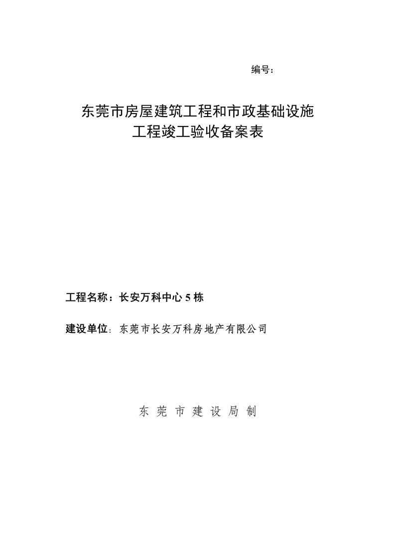 房屋建筑工程和市政基础设施工程竣工验收备案