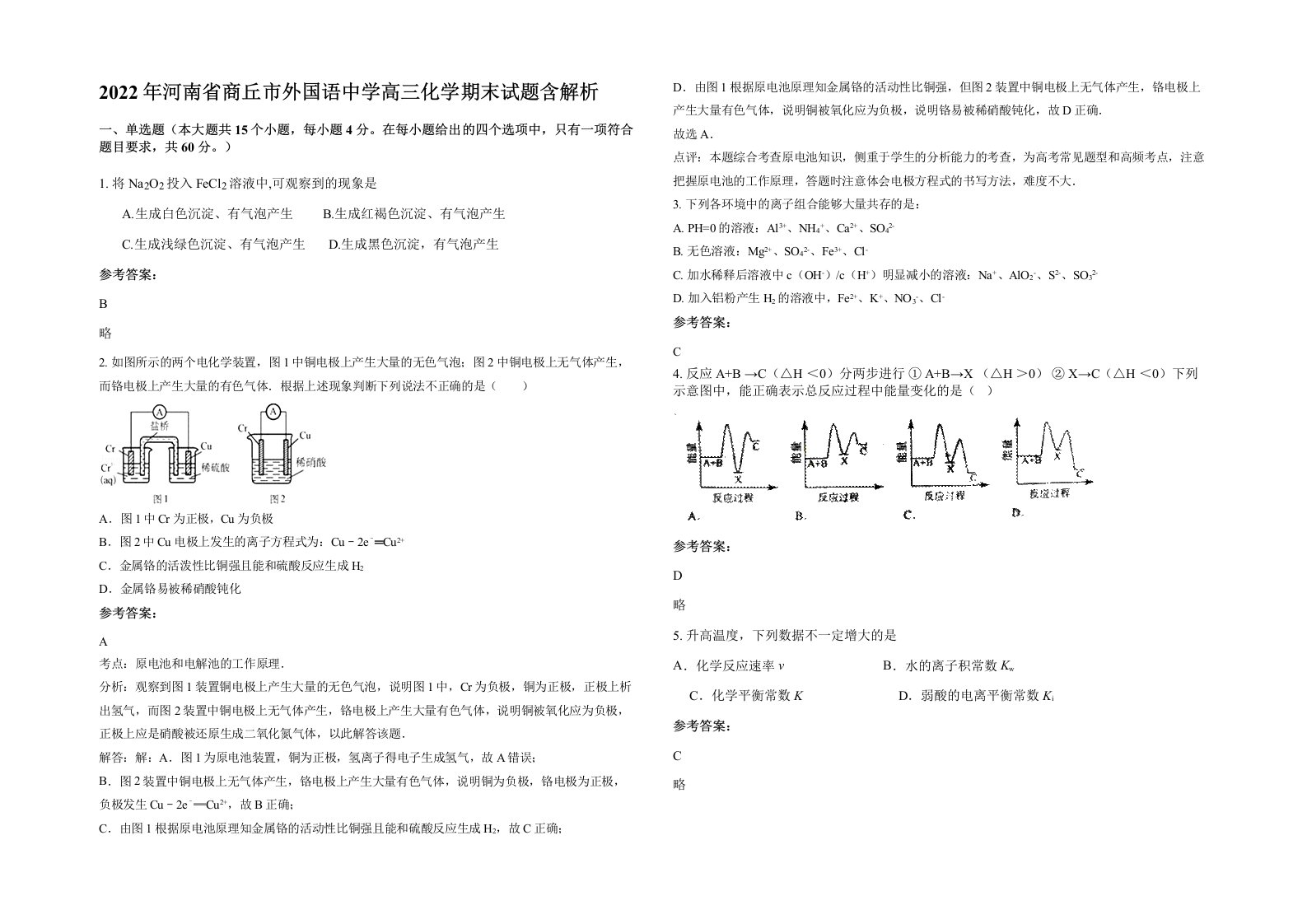 2022年河南省商丘市外国语中学高三化学期末试题含解析