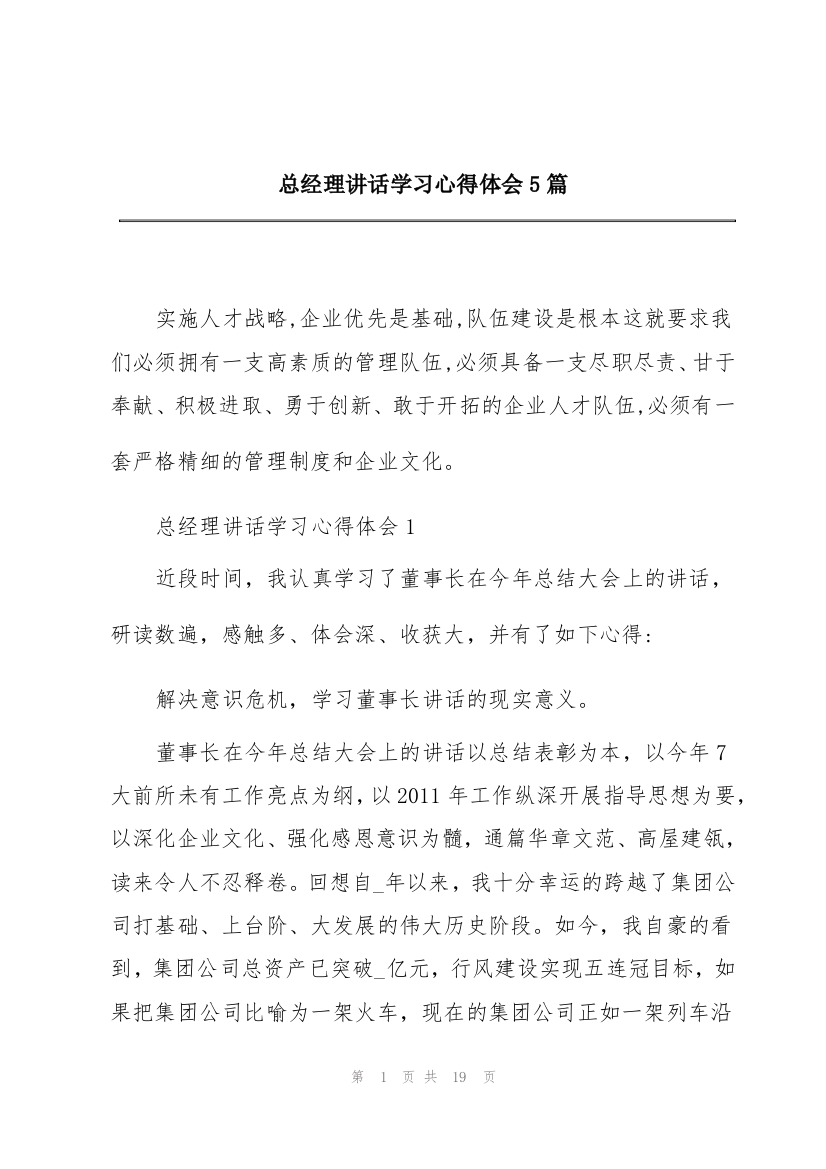 总经理讲话学习心得体会5篇