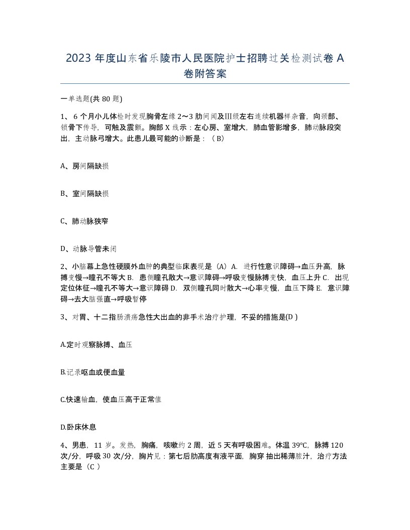 2023年度山东省乐陵市人民医院护士招聘过关检测试卷A卷附答案