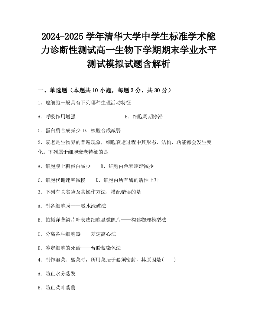 2024-2025学年清华大学中学生标准学术能力诊断性测试高一生物下学期期末学业水平测试模拟试题含解析