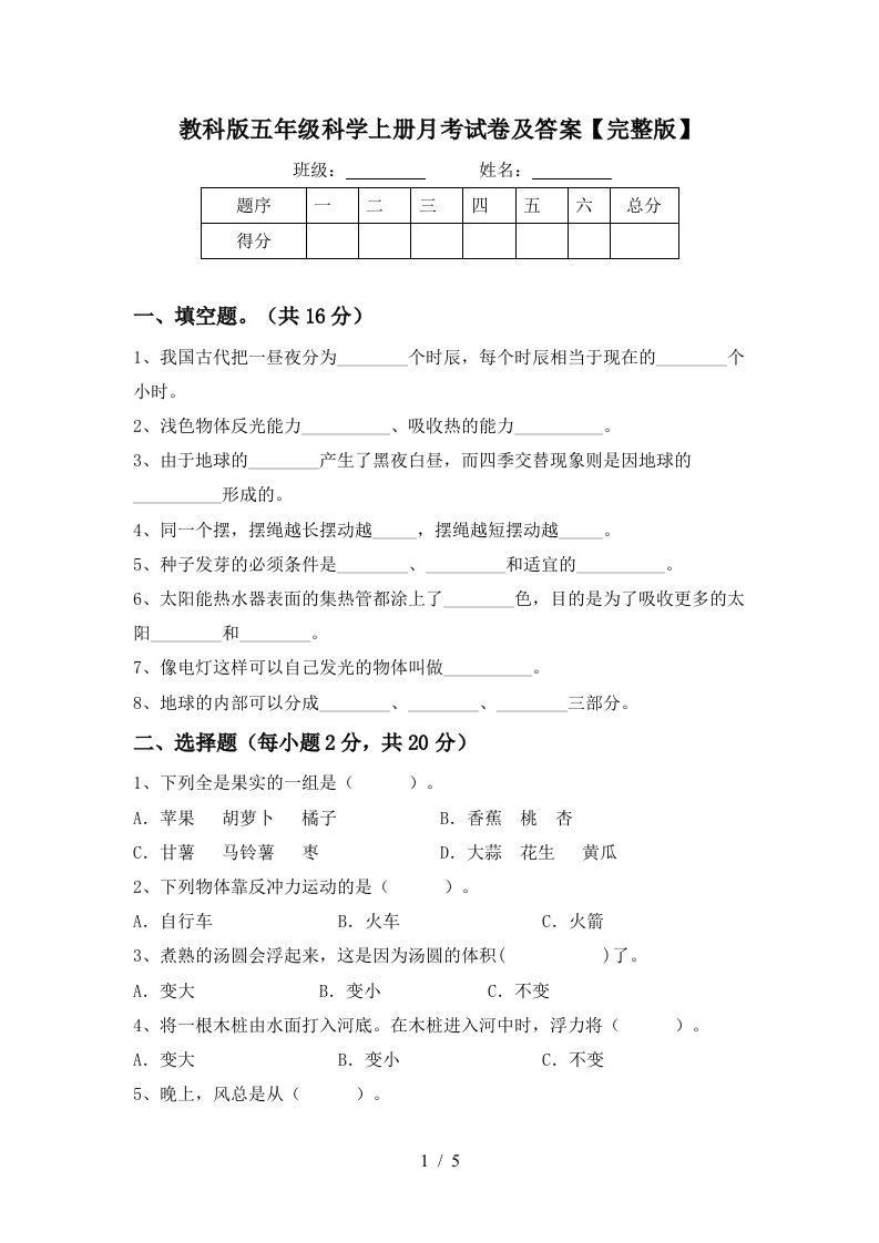 教科版五年级科学上册月考试卷及答案完整版