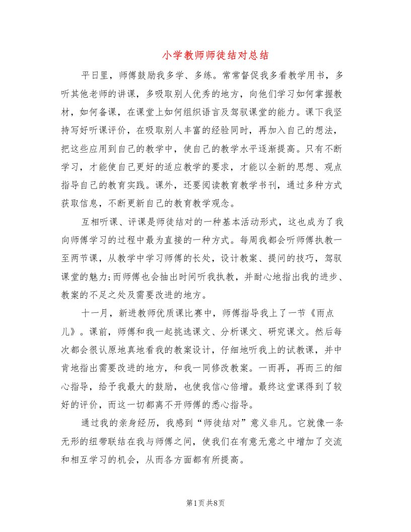 小学教师师徒结对总结(4篇)