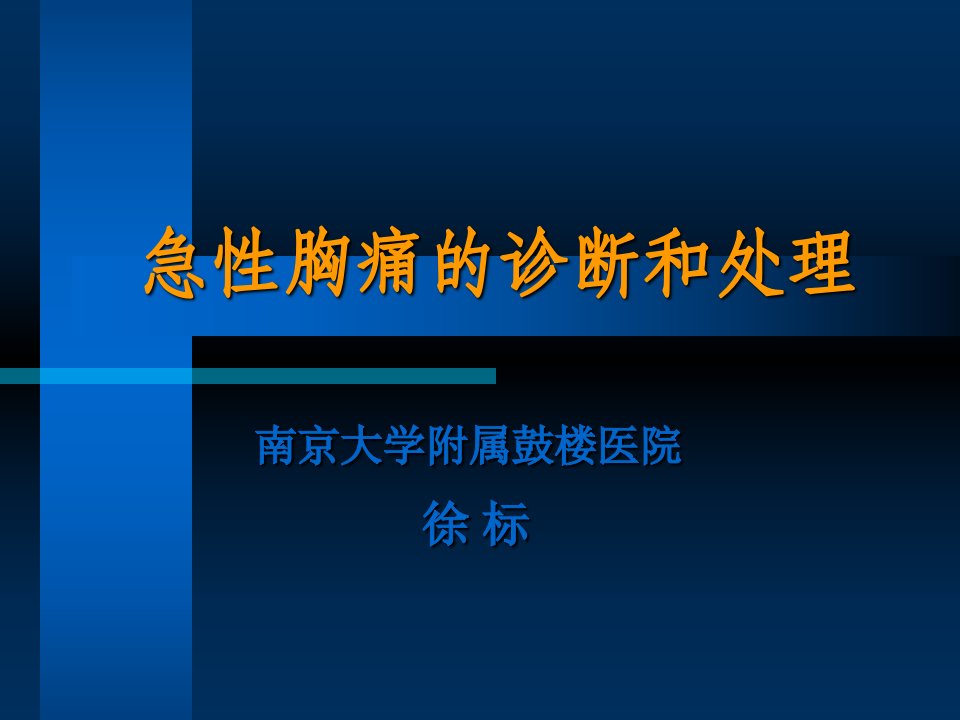 急性胸痛病人的处理策略ppt课件