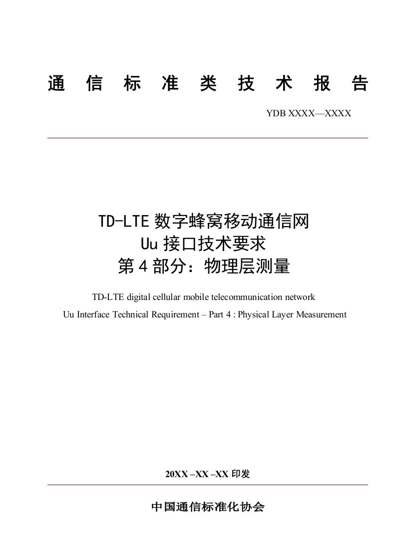 TD-LTE数字蜂窝移动通信网Uu接口技术要求-物理层测量