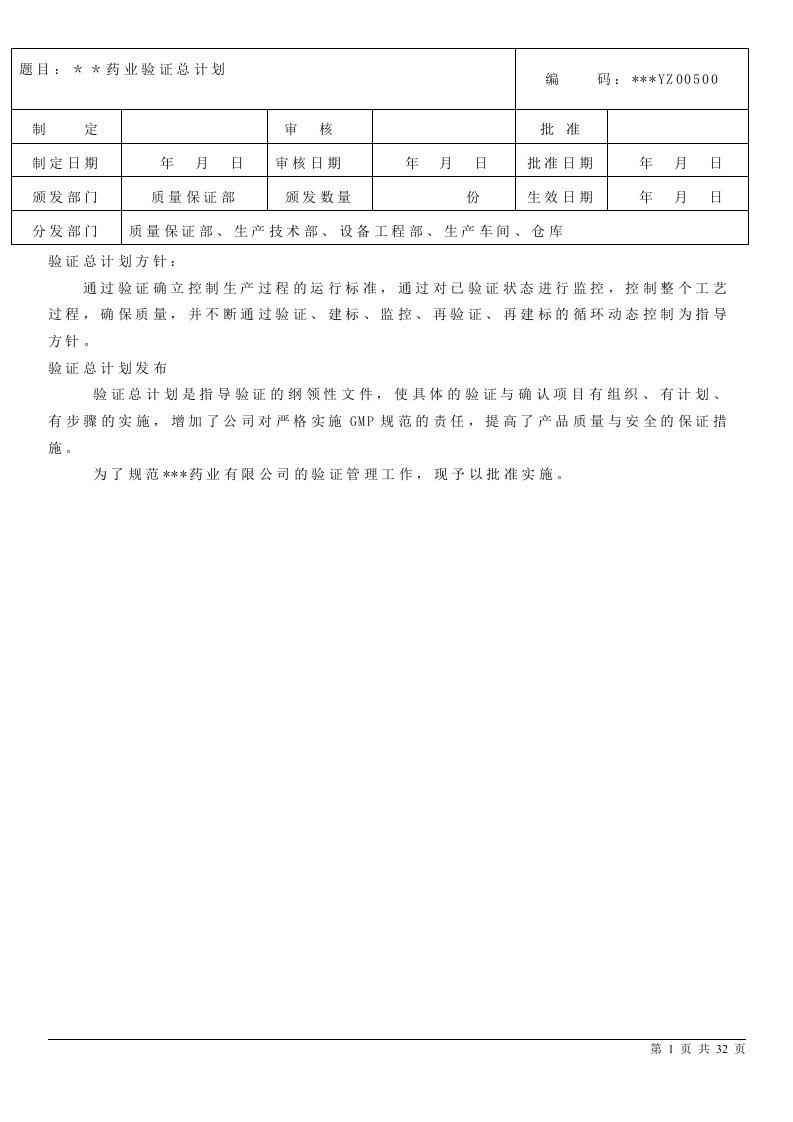 药企新版GMP验证总计划