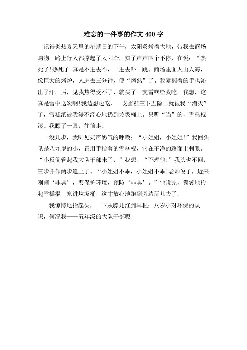 难忘的一件事的作文400字