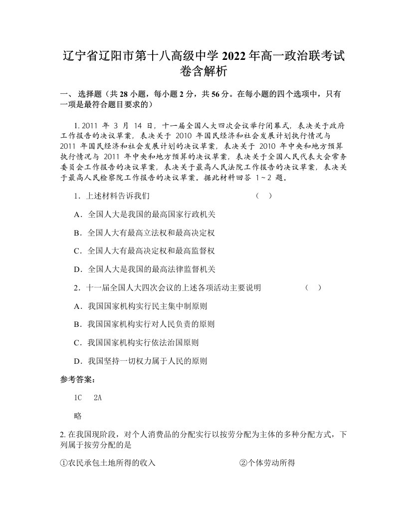 辽宁省辽阳市第十八高级中学2022年高一政治联考试卷含解析