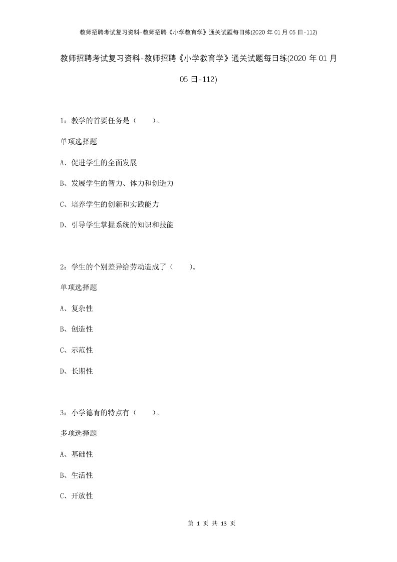 教师招聘考试复习资料-教师招聘小学教育学通关试题每日练2020年01月05日-112