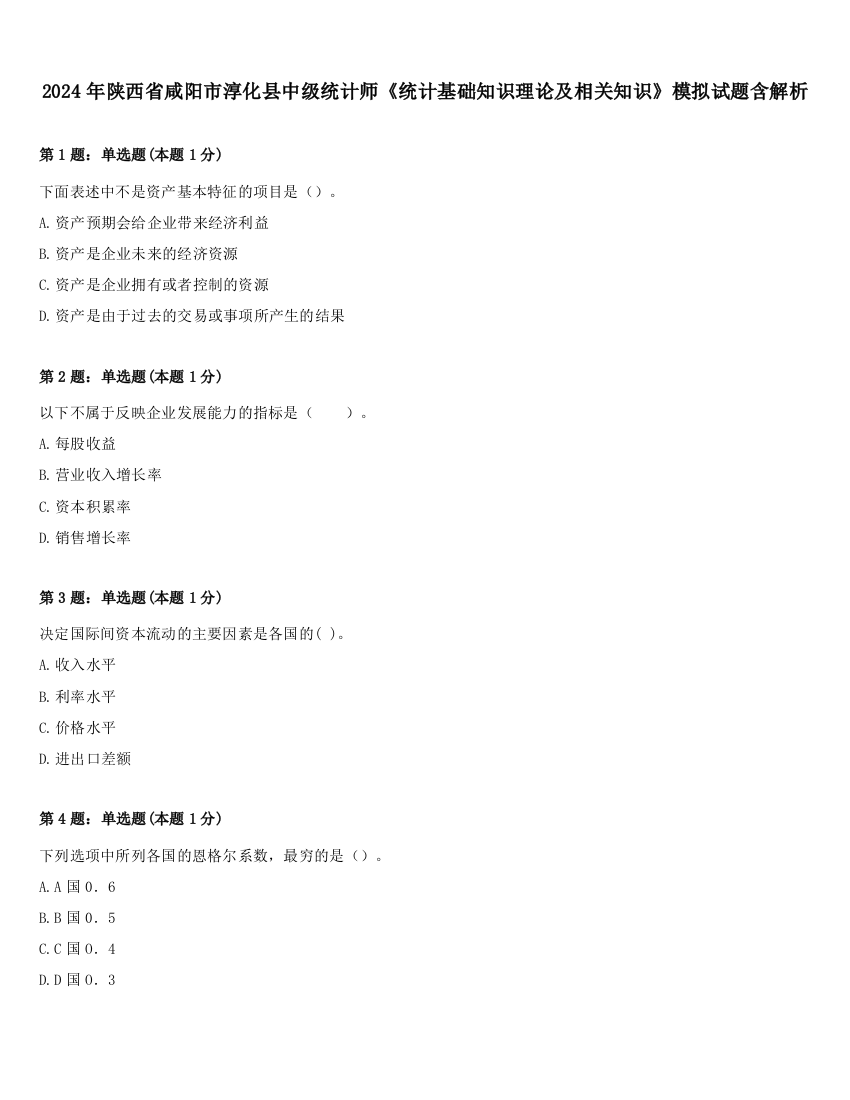 2024年陕西省咸阳市淳化县中级统计师《统计基础知识理论及相关知识》模拟试题含解析