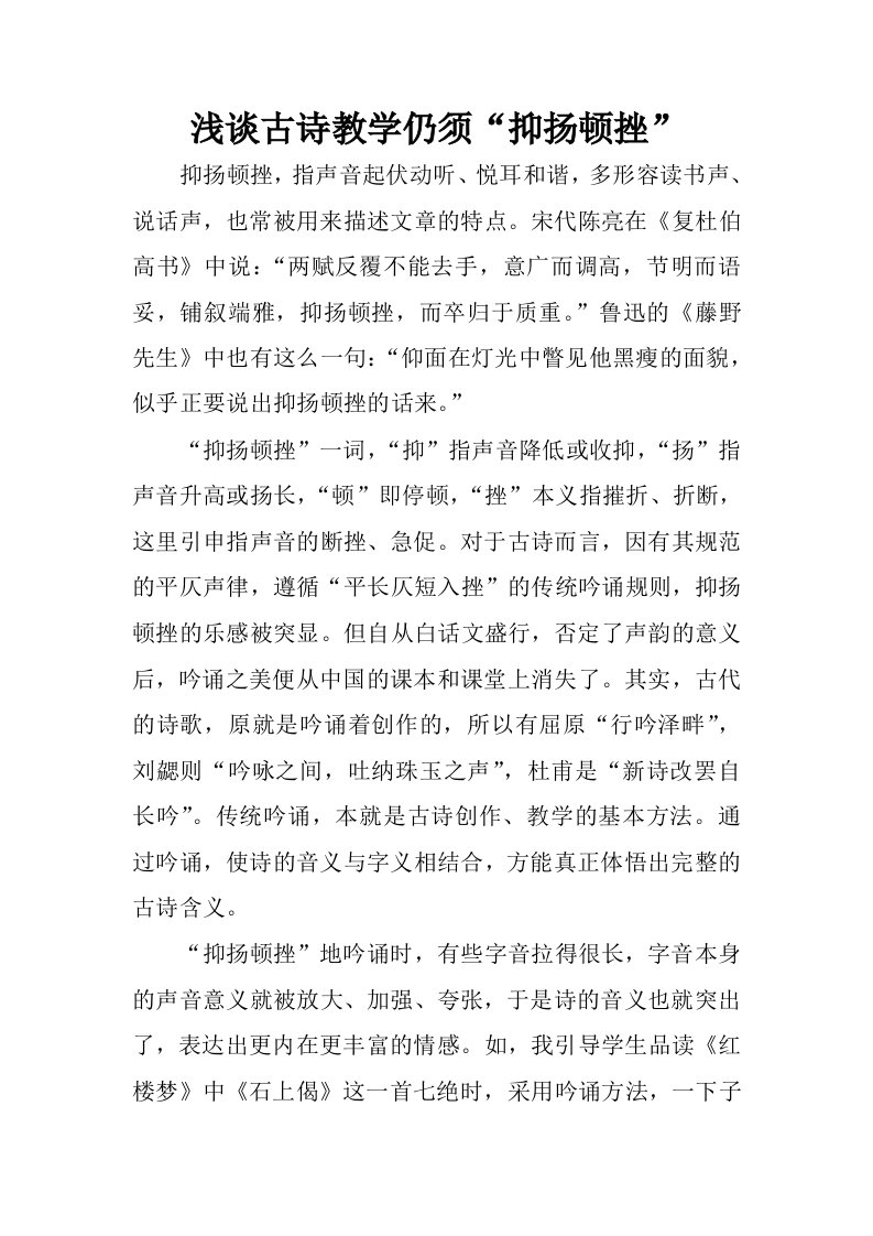 浅谈古诗教学仍须“抑扬顿挫”.docx