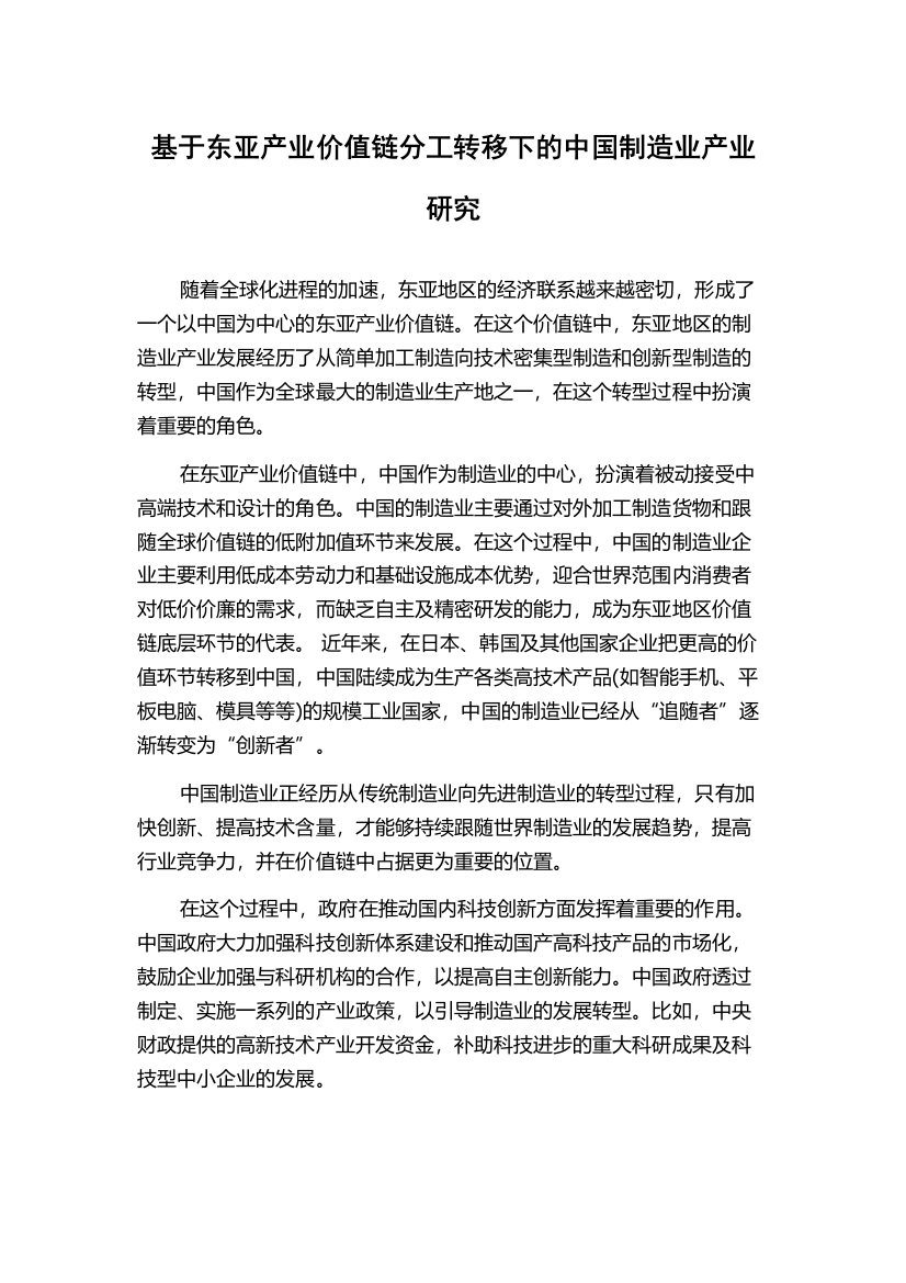 基于东亚产业价值链分工转移下的中国制造业产业研究