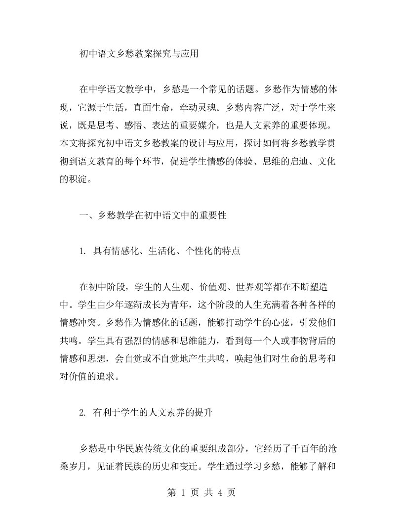 初中语文乡愁教案探究与应用