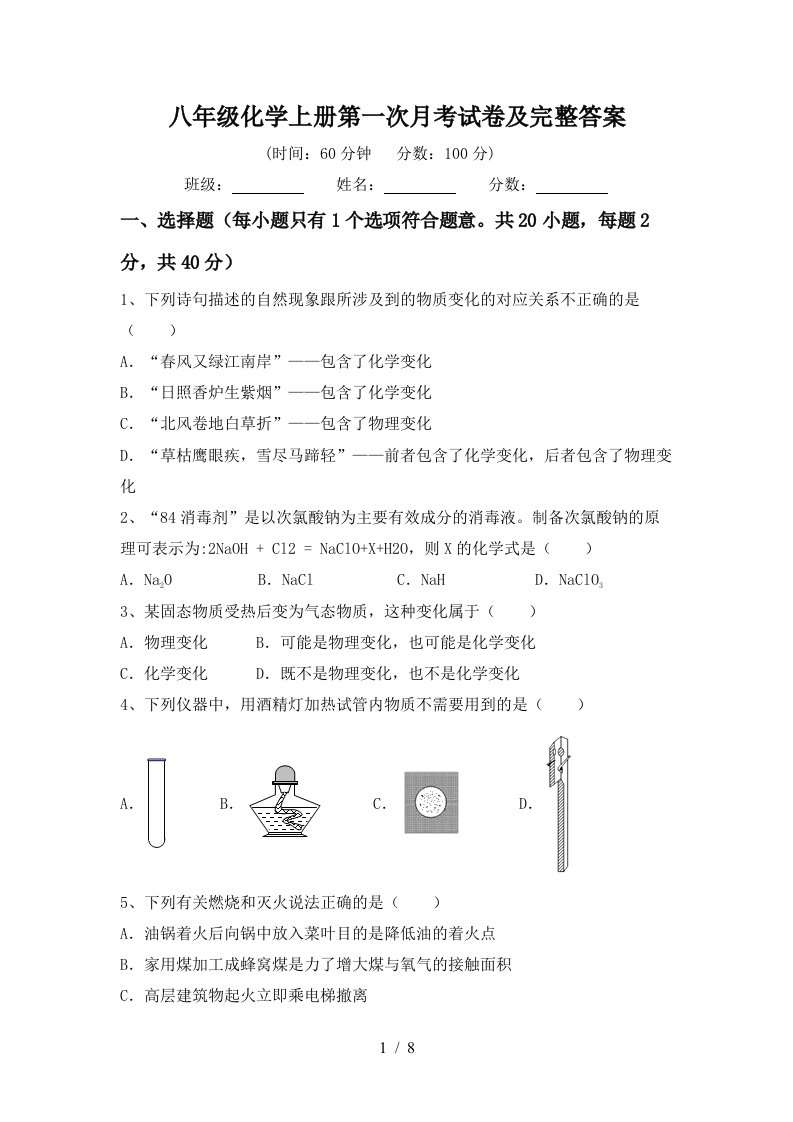 八年级化学上册第一次月考试卷及完整答案