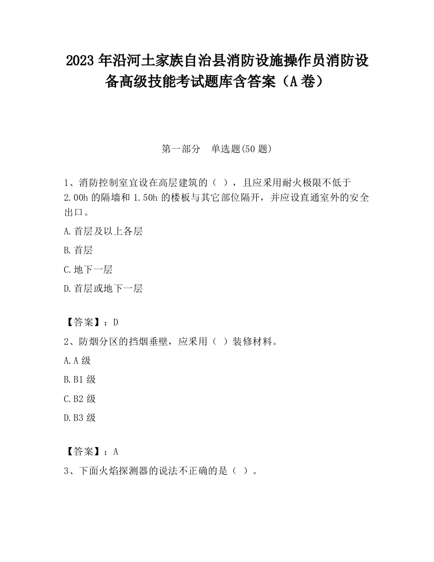 2023年沿河土家族自治县消防设施操作员消防设备高级技能考试题库含答案（A卷）