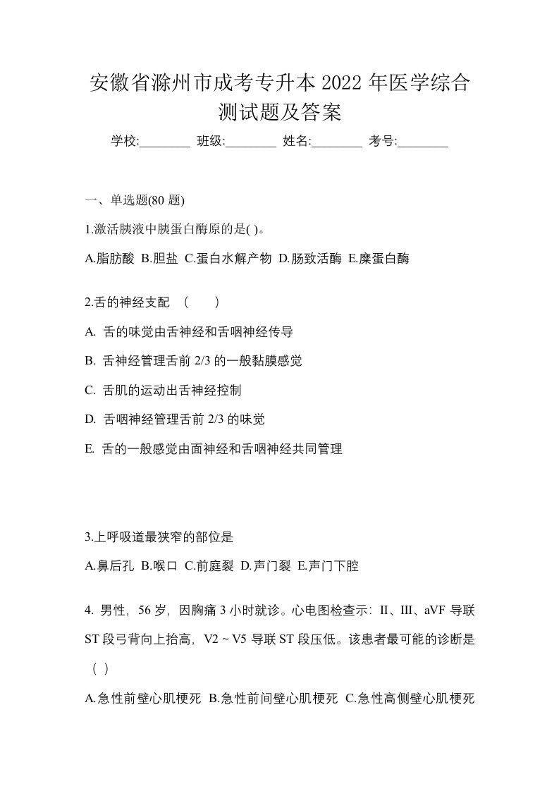 安徽省滁州市成考专升本2022年医学综合测试题及答案