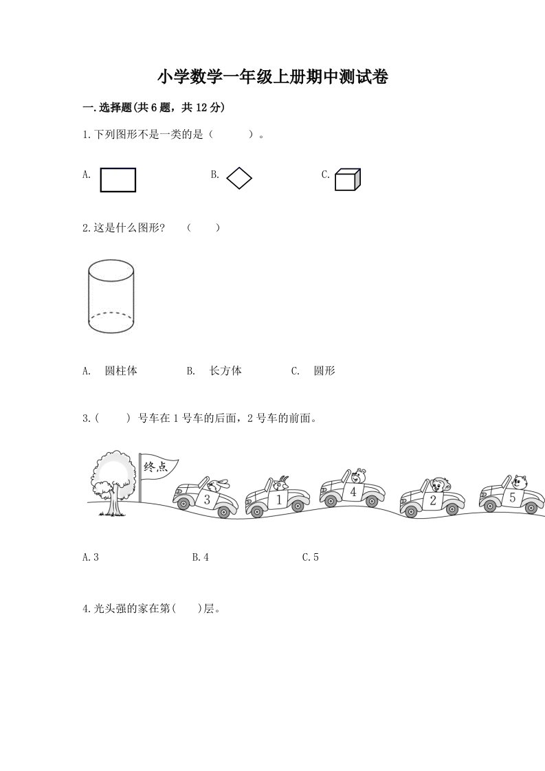 小学数学一年级上册期中测试卷精品（夺冠）