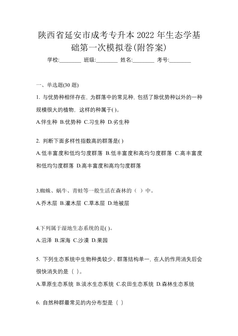 陕西省延安市成考专升本2022年生态学基础第一次模拟卷附答案