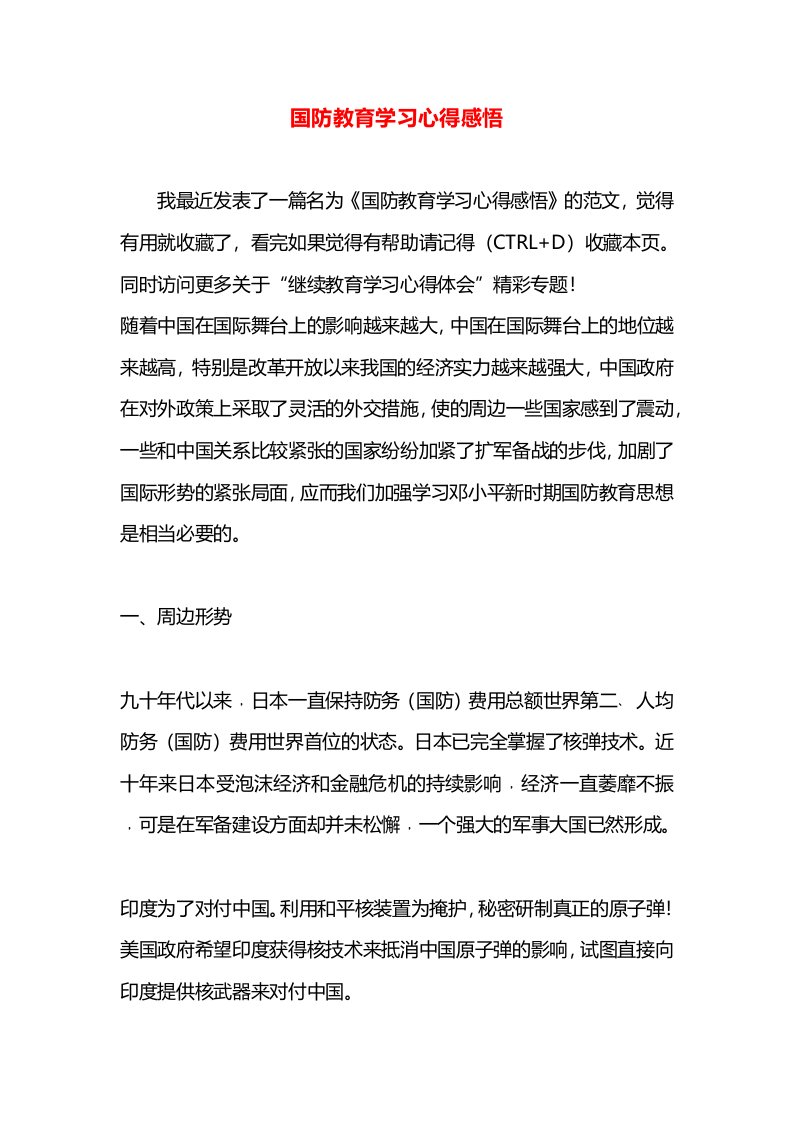 国防教育学习心得感悟