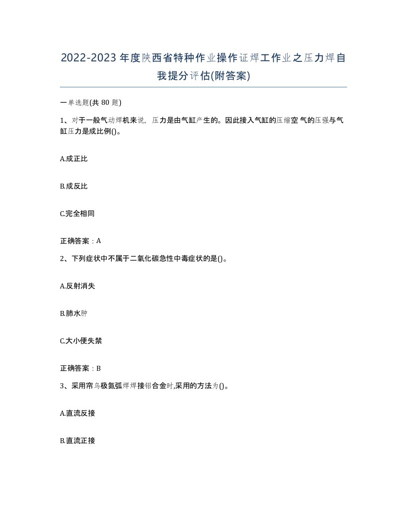 20222023年度陕西省特种作业操作证焊工作业之压力焊自我提分评估附答案