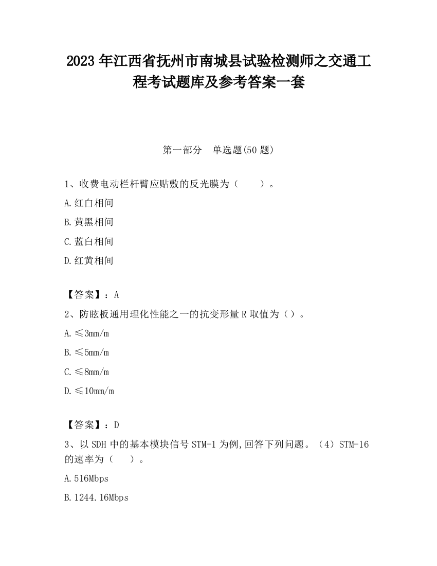 2023年江西省抚州市南城县试验检测师之交通工程考试题库及参考答案一套