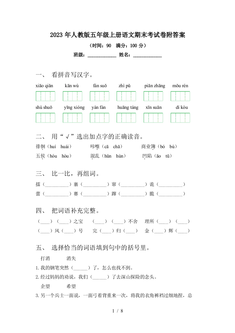 2023年人教版五年级上册语文期末考试卷附答案