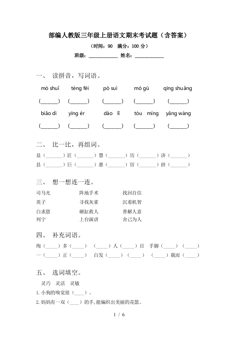 部编人教版三年级上册语文期末考试题(含答案)