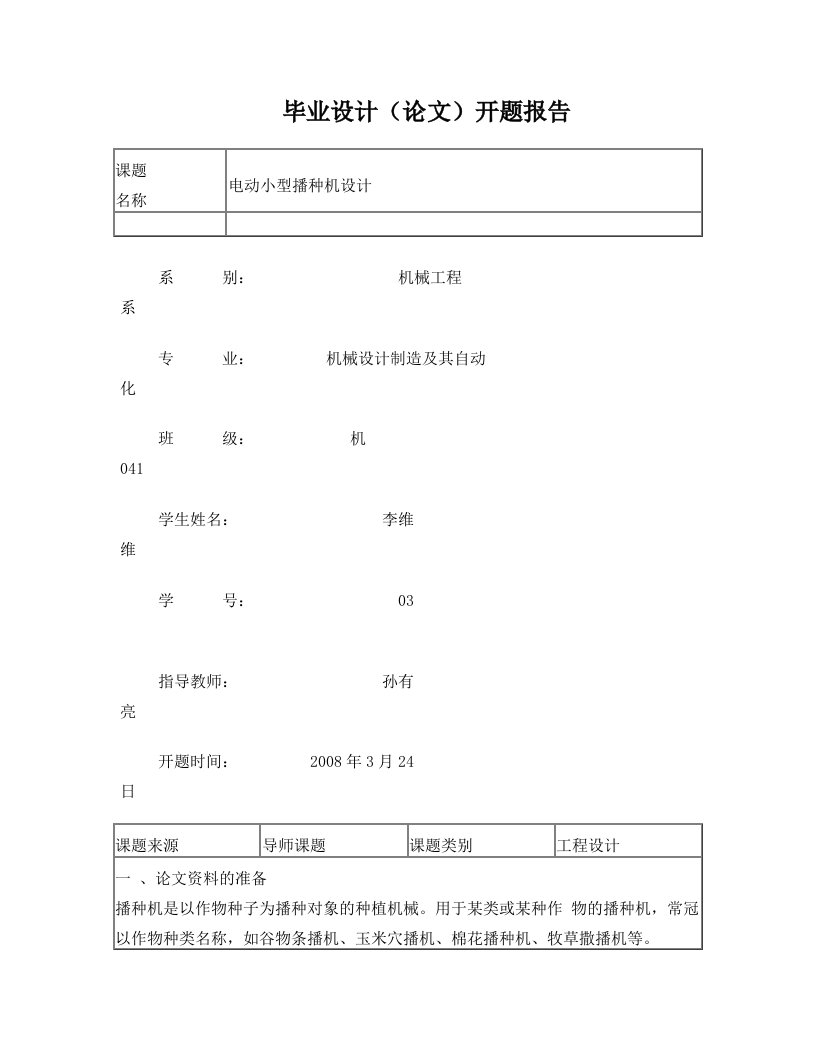 电动小型播种机设计开题报告[1]