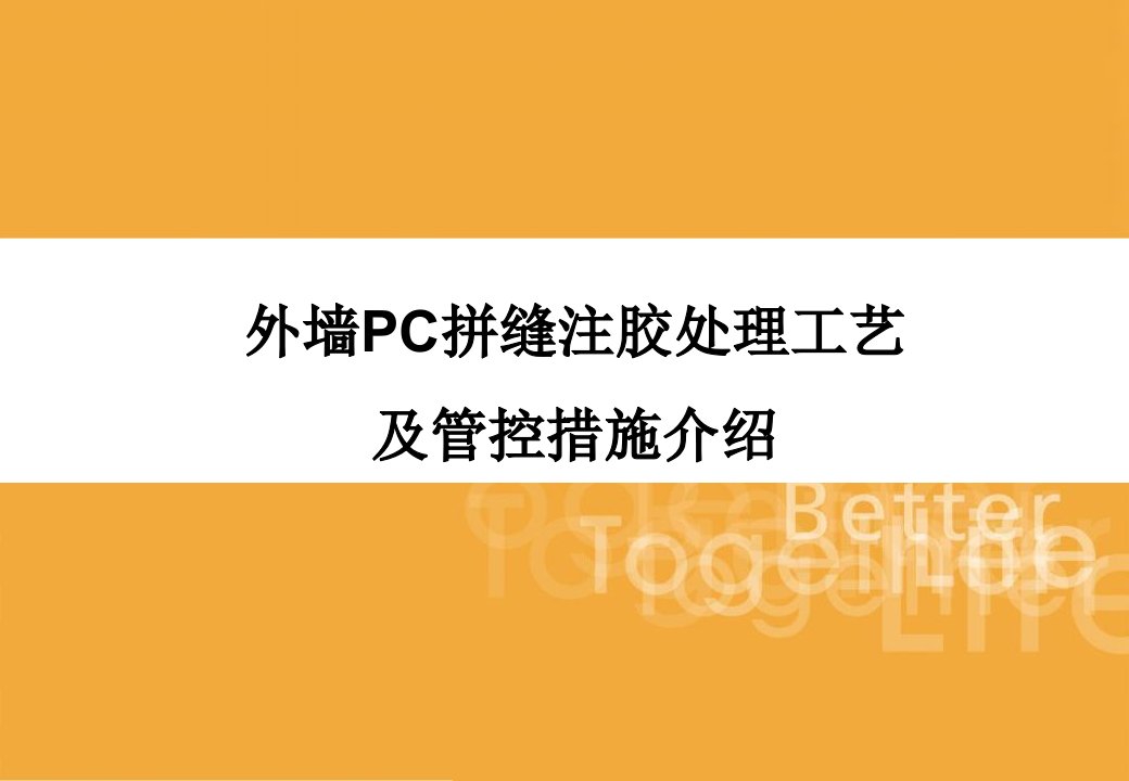 外墙PC拼缝注胶处理工艺介绍