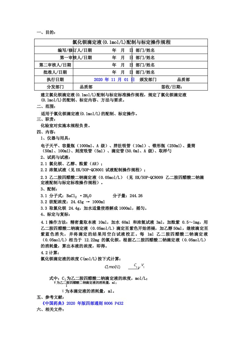 2020版《中国药典》氯化钡滴定液配制与标定操作规程