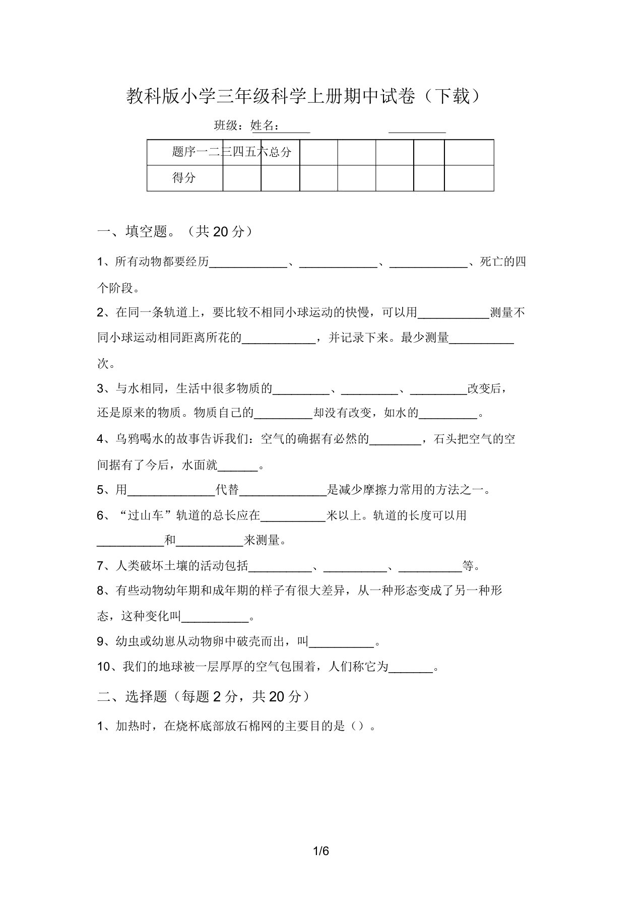 教科版小学三年级科学上册期中试卷(下载)