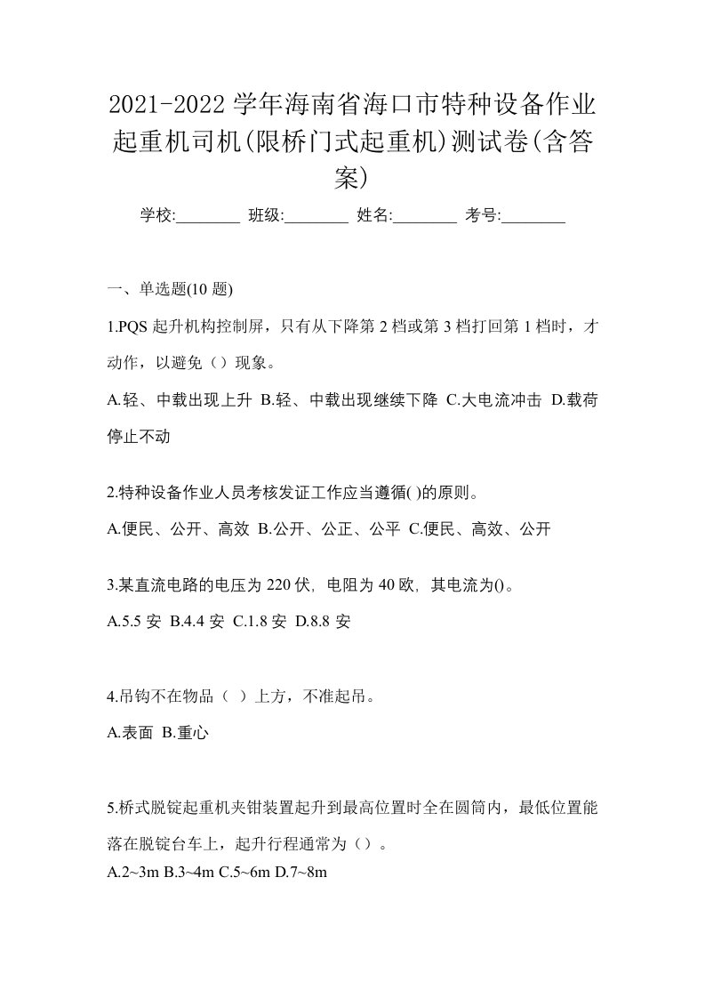 2021-2022学年海南省海口市特种设备作业起重机司机限桥门式起重机测试卷含答案