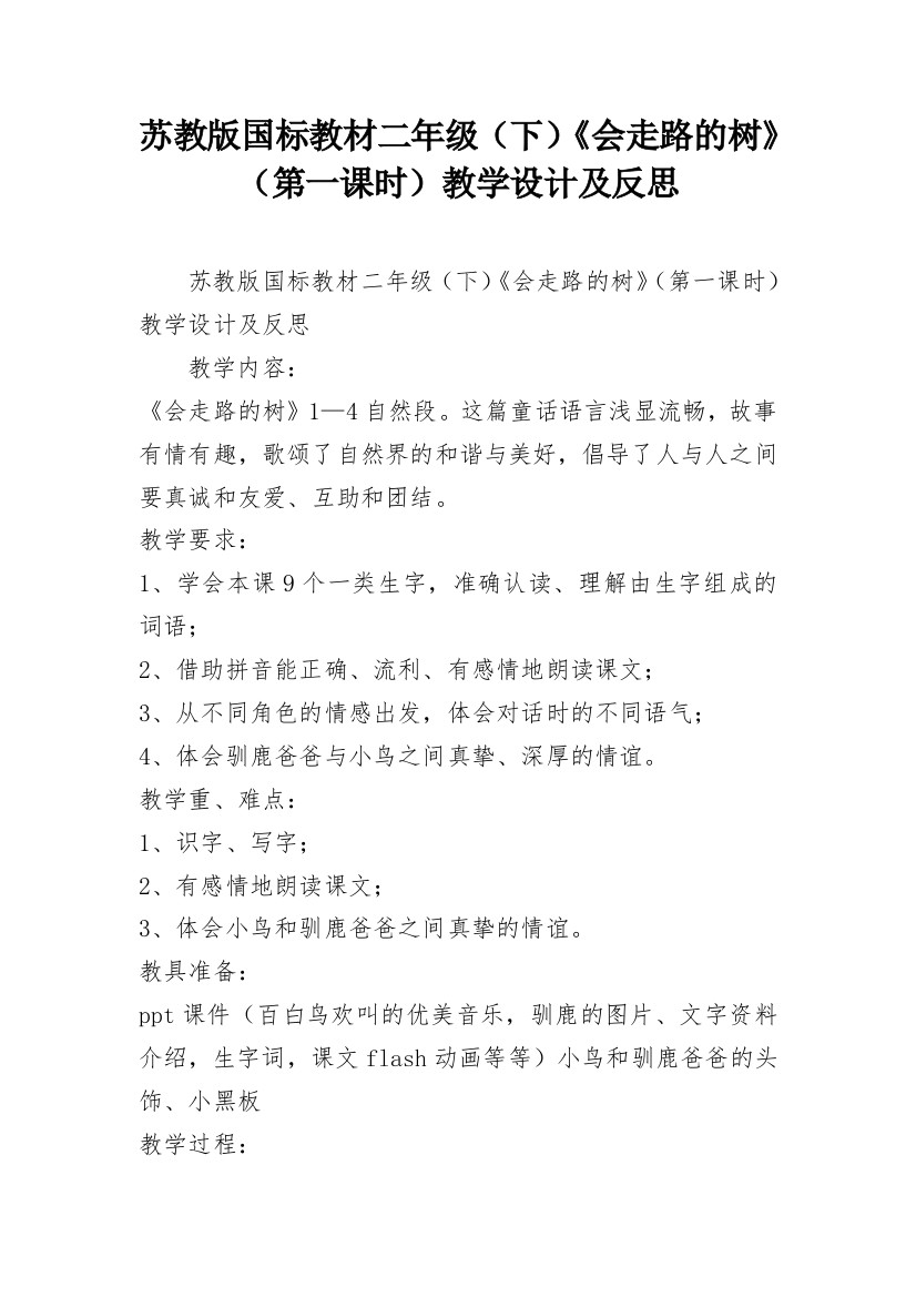 苏教版国标教材二年级（下）《会走路的树》（第一课时）教学设计及反思