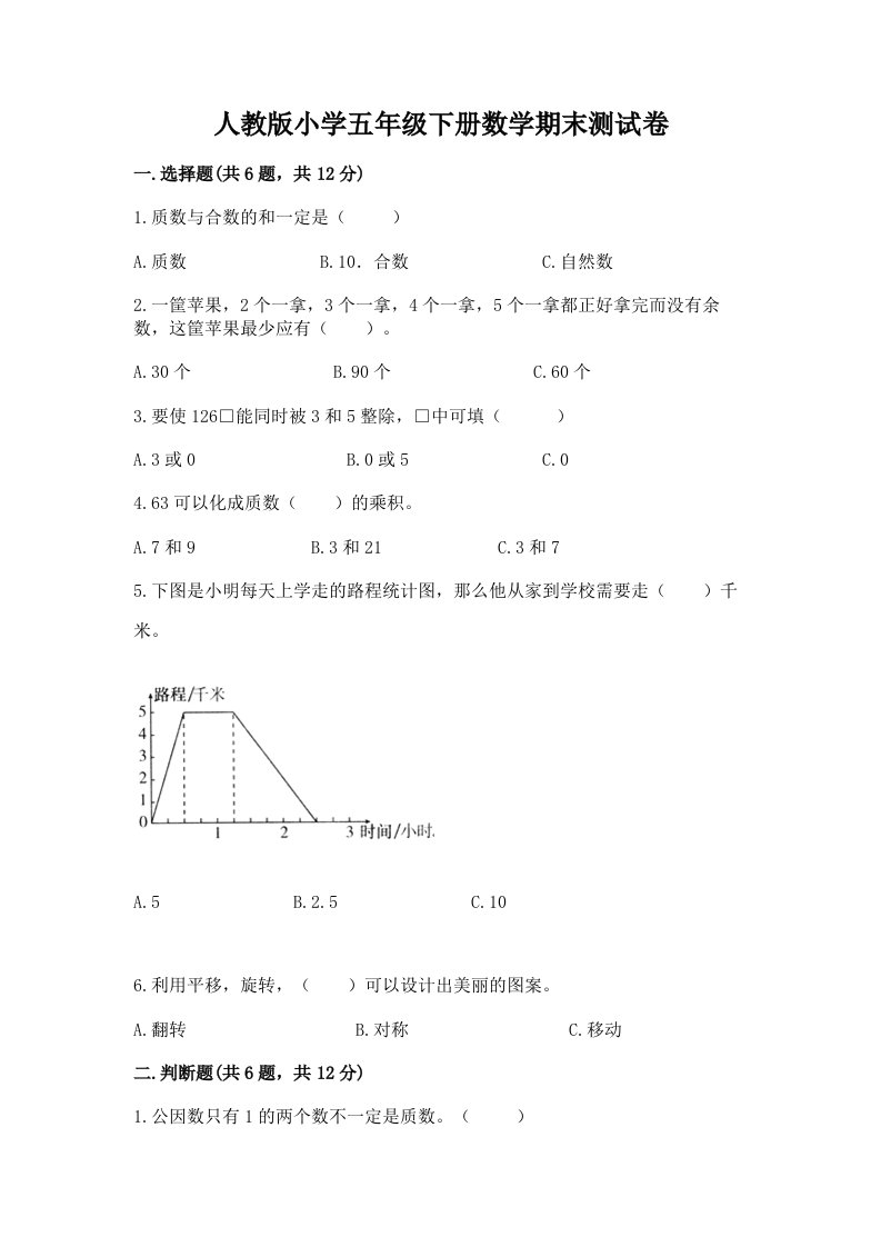 人教版小学五年级下册数学期末测试卷附答案【考试直接用】