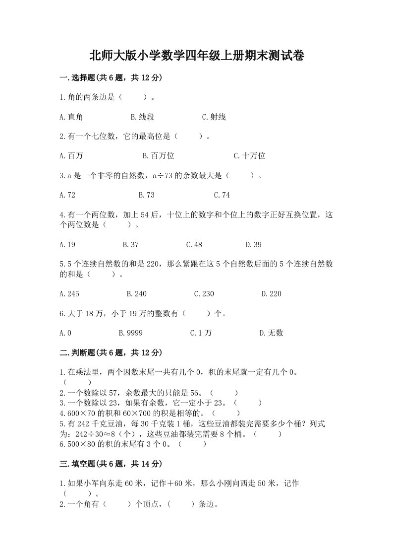 北师大版小学数学四年级上册期末测试卷（名师推荐）