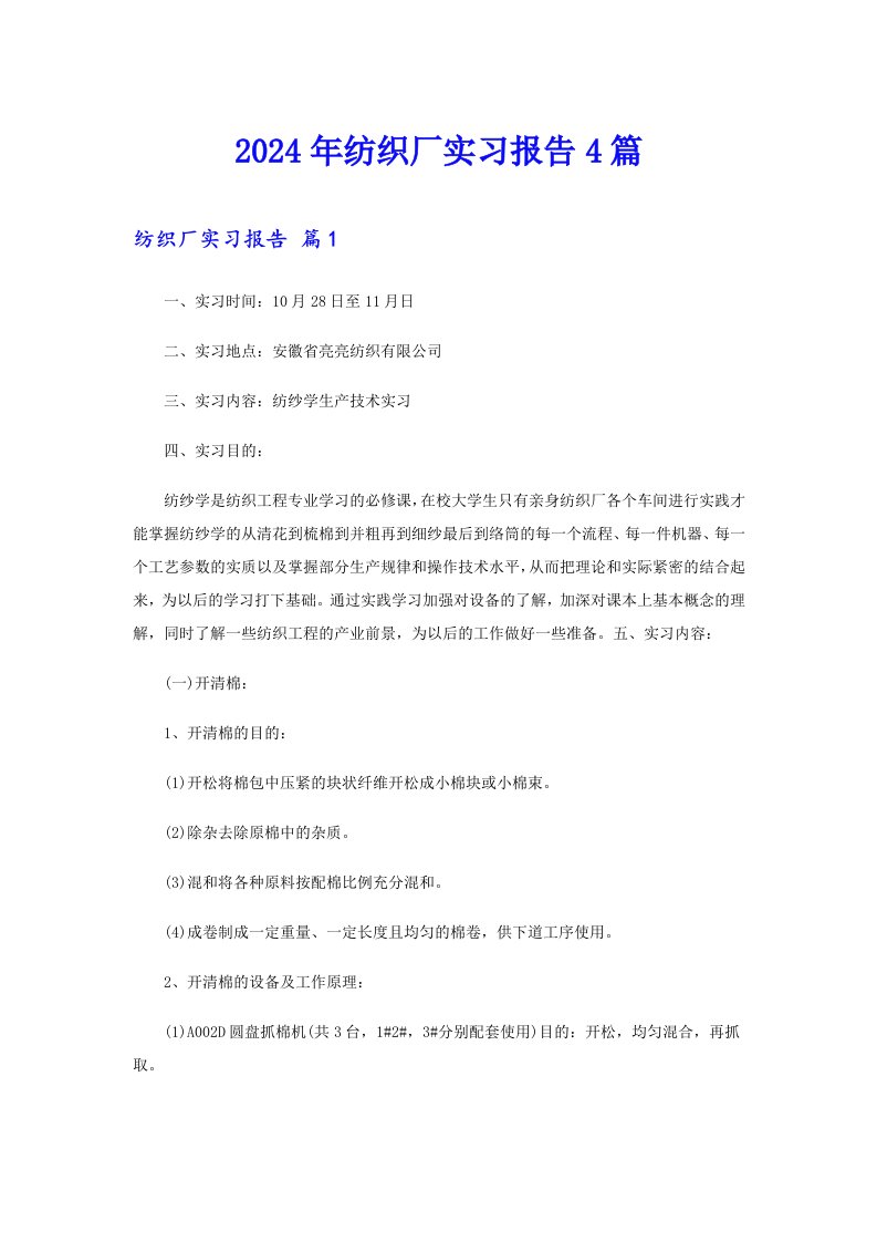 2024年纺织厂实习报告4篇