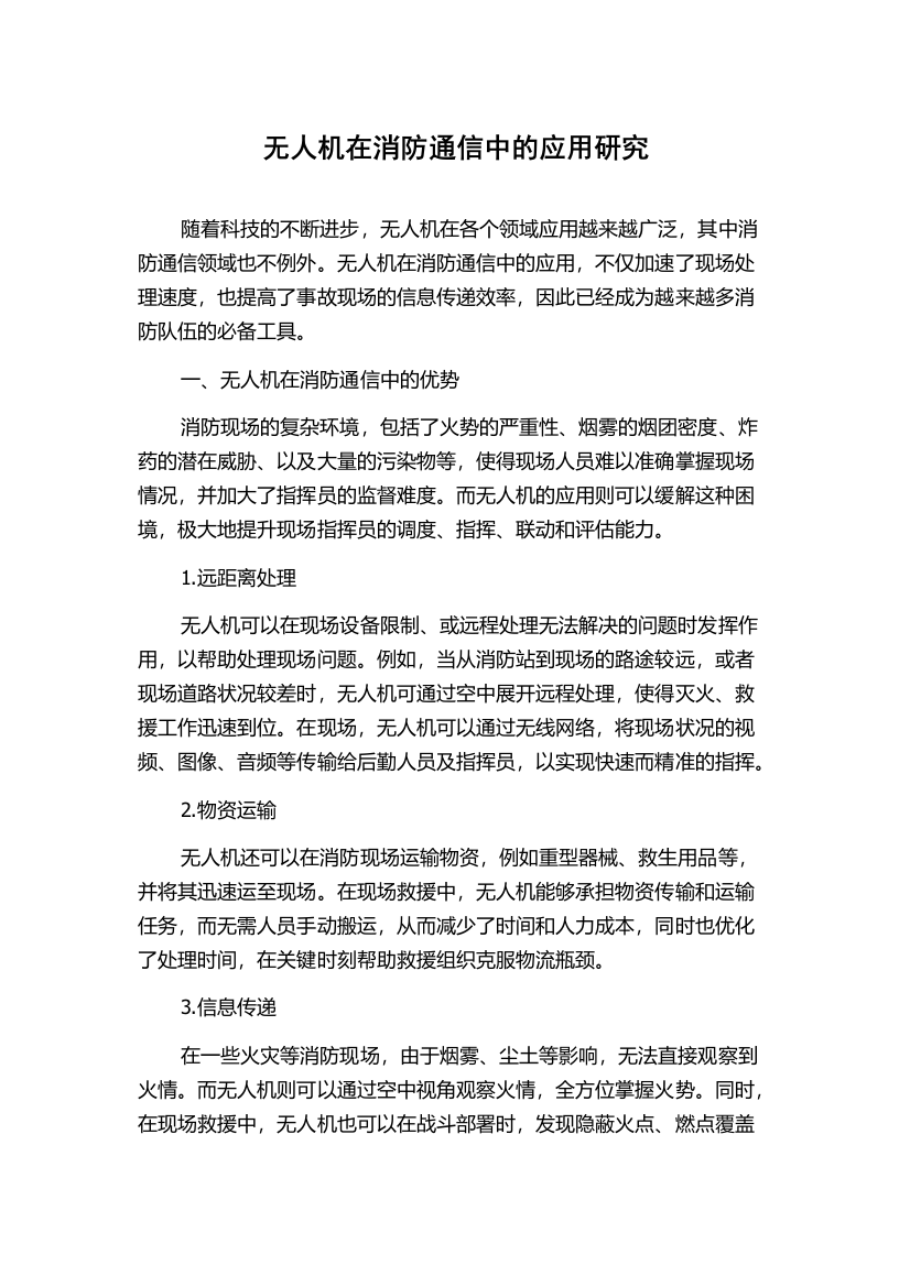 无人机在消防通信中的应用研究