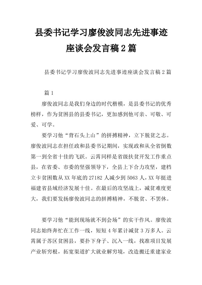 县委书记学习廖俊波同志先进事迹座谈会发言稿2篇