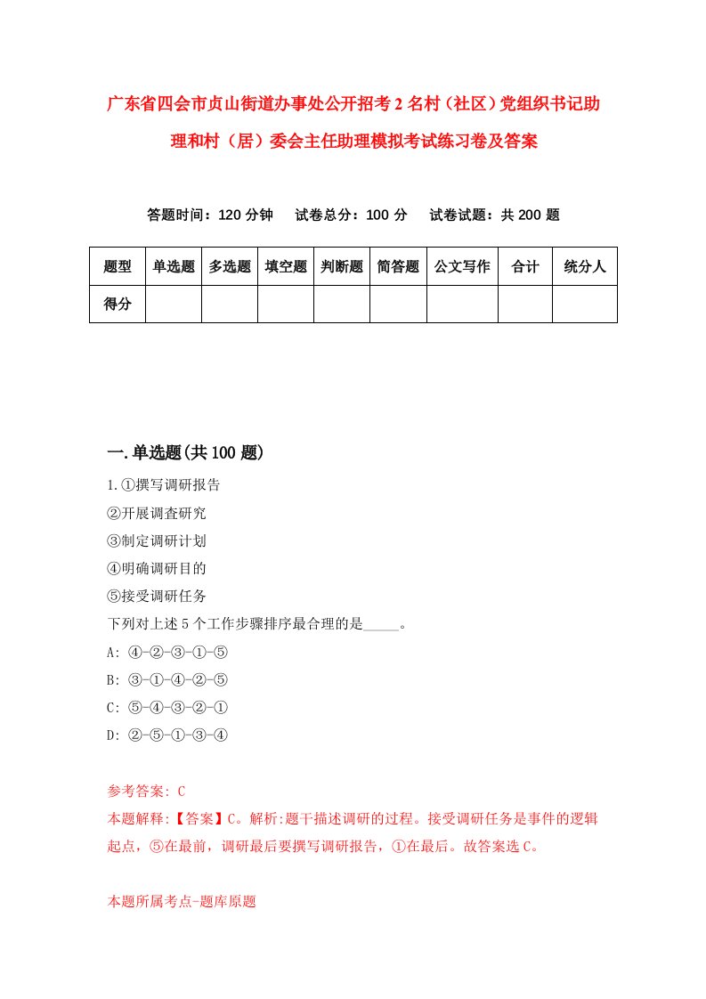 广东省四会市贞山街道办事处公开招考2名村社区党组织书记助理和村居委会主任助理模拟考试练习卷及答案第3期