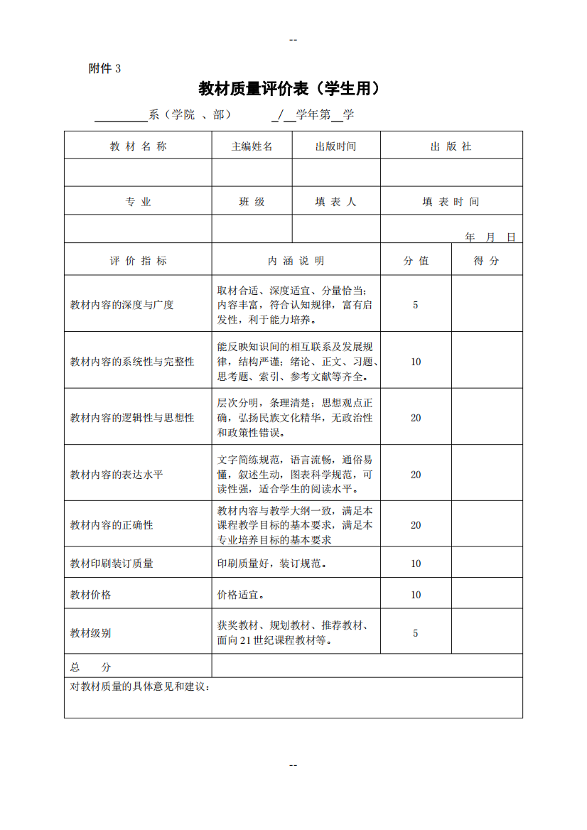 教材质量评价表(学生用)