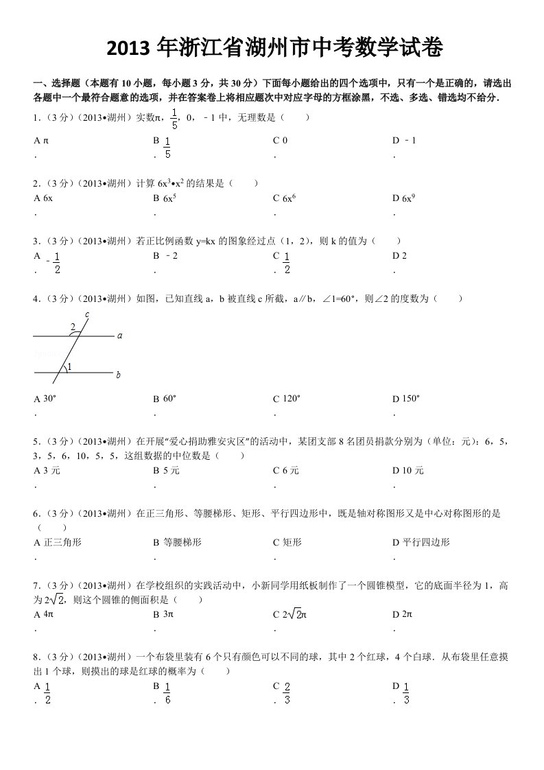 2013年浙江省湖州市中考数学试卷及答案