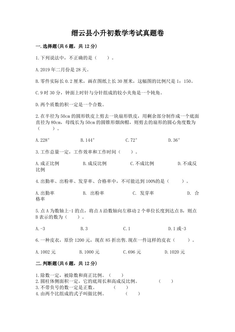 缙云县小升初数学考试真题卷及答案1套