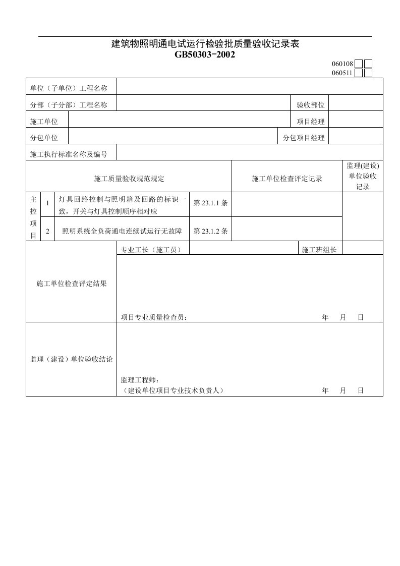 建筑物照明通电试运行检验批质量验收记录表0213