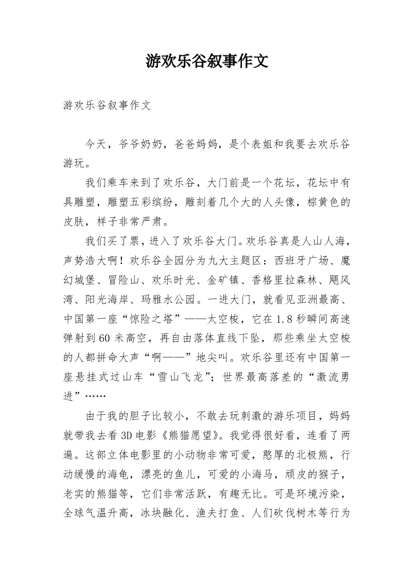 游欢乐谷叙事作文