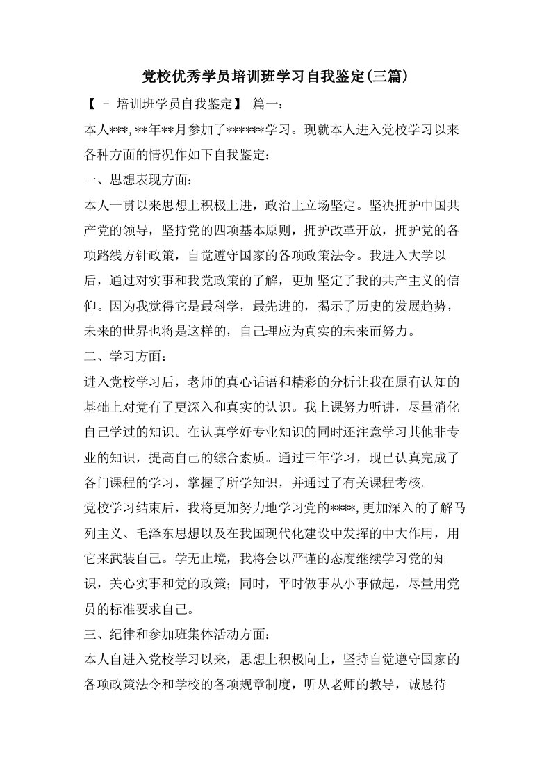 党校优秀学员培训班学习自我鉴定(三篇)