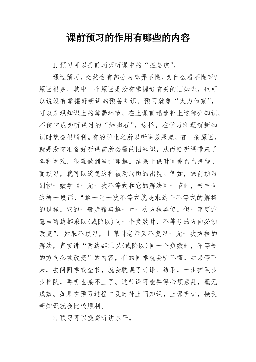 课前预习的作用有哪些的内容