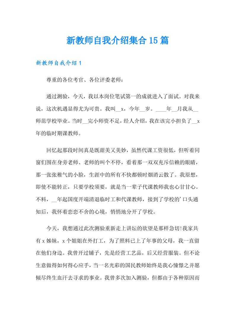 新教师自我介绍集合15篇